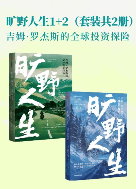 旷野人生:吉姆·罗杰斯的全球投资探险(共二册)