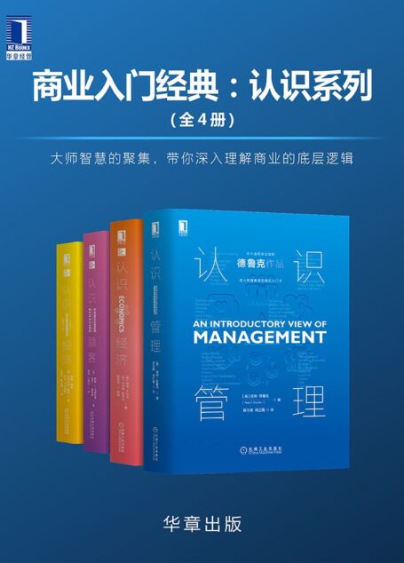 商业入门经典:认识系列(全4册)大师智慧的聚集,带你深入理解商业的底层逻辑