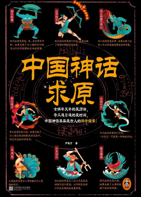 中国神话求原