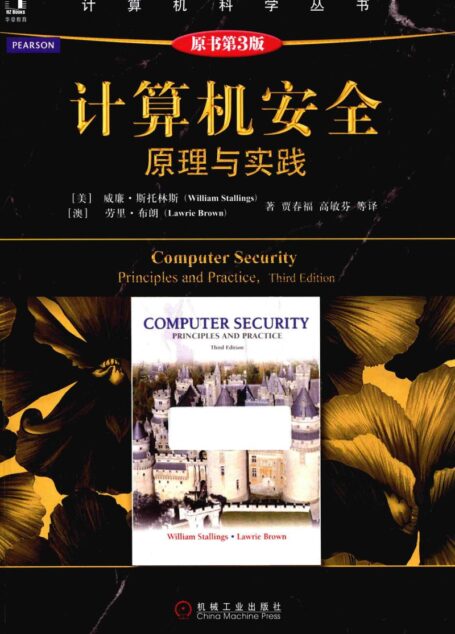 计算机安全 原理与实践_13964084