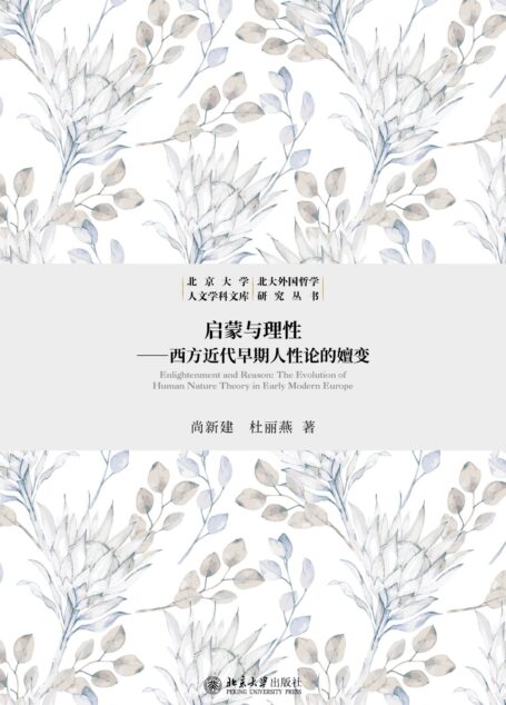启蒙与理性:西方近代早期人性论的嬗变