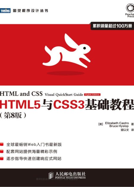 HTML5与CSS3基础教程(第8版)中文高清版