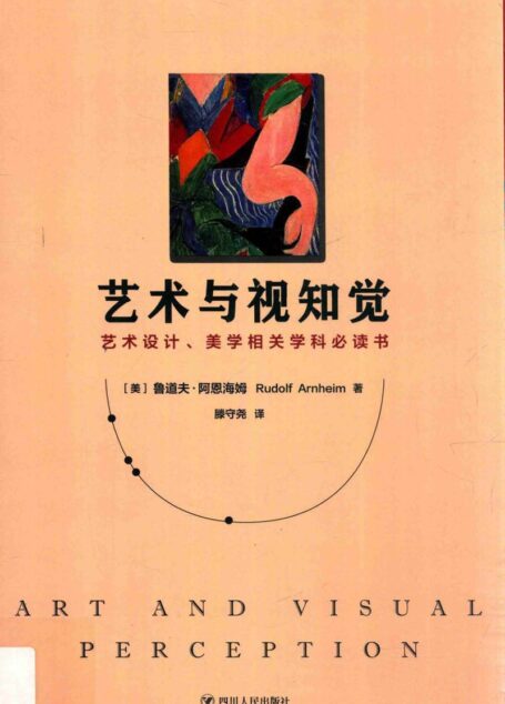 艺术与视知觉（35周年纪念版） (鲁道夫·阿恩海姆)