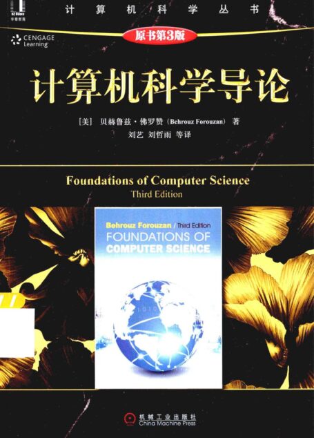计算机科学导论 原书第3版=FOUNDATIONS OF COMPUTER SCIENCE THIRD EDITION_13839586