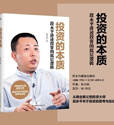投资的本质:段永平讲述投资的底层逻辑
