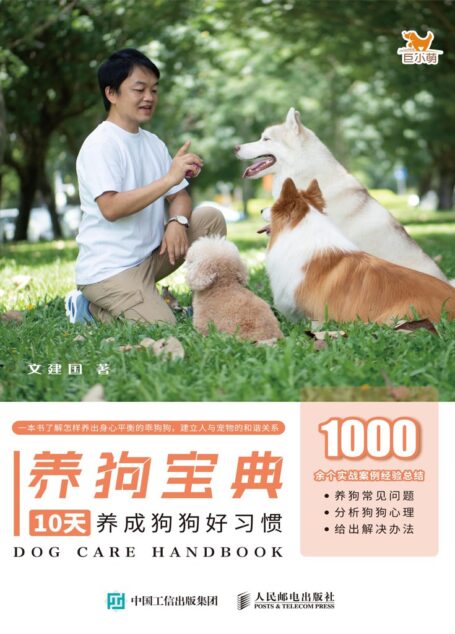 养狗宝典-10天养成狗狗好习惯