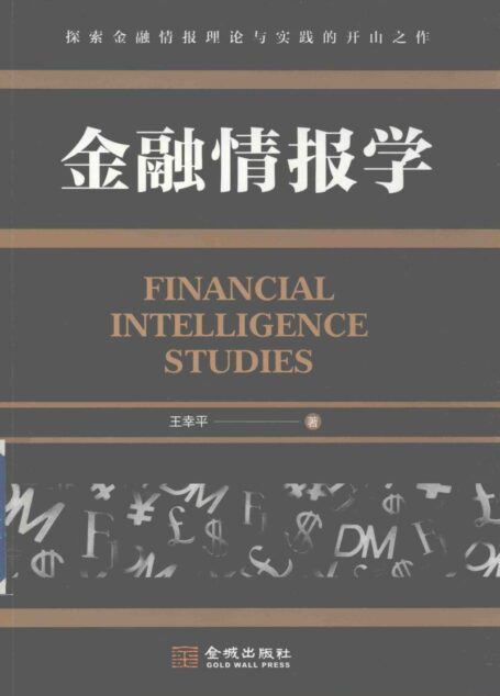 金融情报学 (王幸平著)