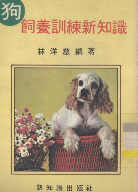 狗饲养训练所知识 (林洋慈编著)