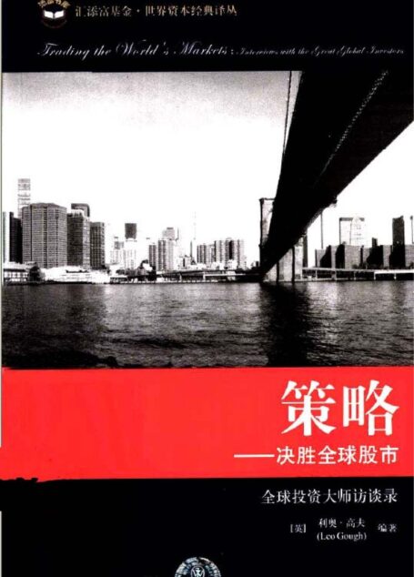 4.2策略:决胜全球股市-全球投资大师访谈录
