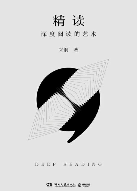 精读