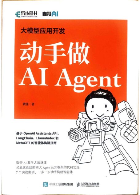 大模型应用开发:动手做 AI Agent (黄佳)