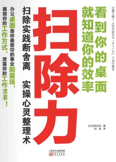 扫除力 看到你的桌面就知道你的效率 ((日)舛田光洋著;刘波译, (日)舛田光洋著 , 刘波译, 舛田光洋, 刘波 etc.)