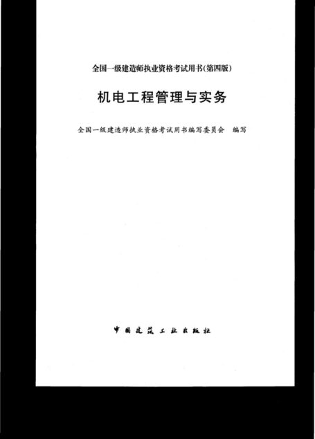 14年一建(机电专业)教材