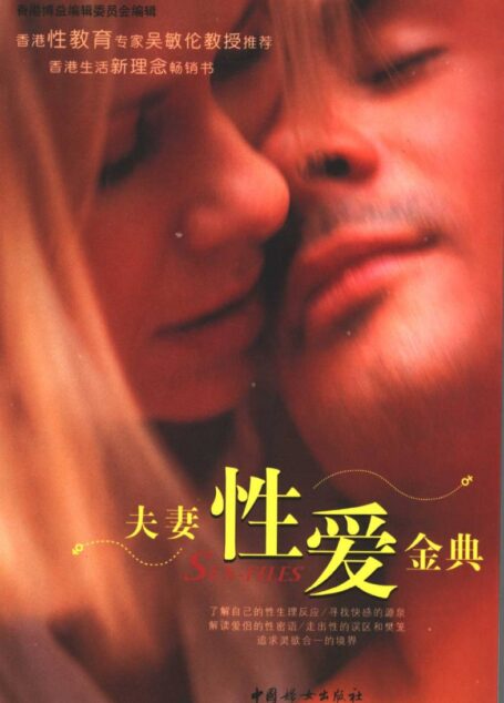 夫妻性爱金典 (香港博益编辑委员会编辑)