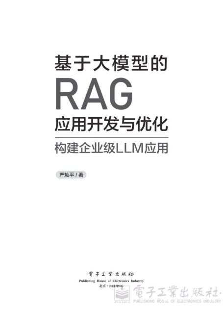 基于大模型的RAG应用开发与优化——构建企业级LLM应用 (严灿平)