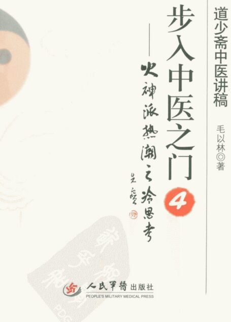 步入中医之门 4：火神派热潮之冷思考 (毛以林)
