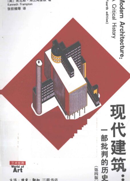 艺术世界 现代建筑 一部批判的历史 第4版 ((美)弗兰姆普敦著;张钦楠等译 etc.)