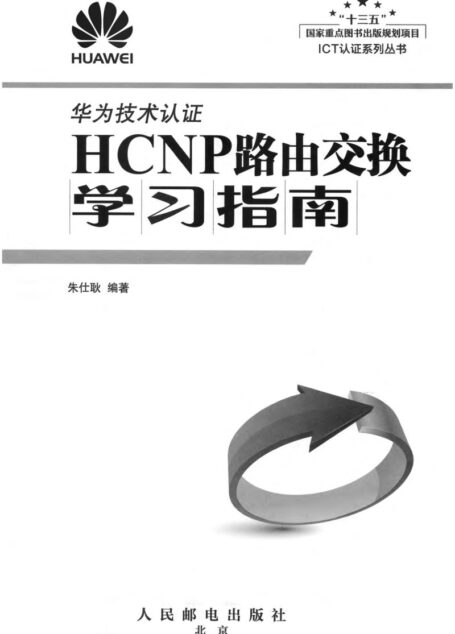 HCNP路由交换学习指南