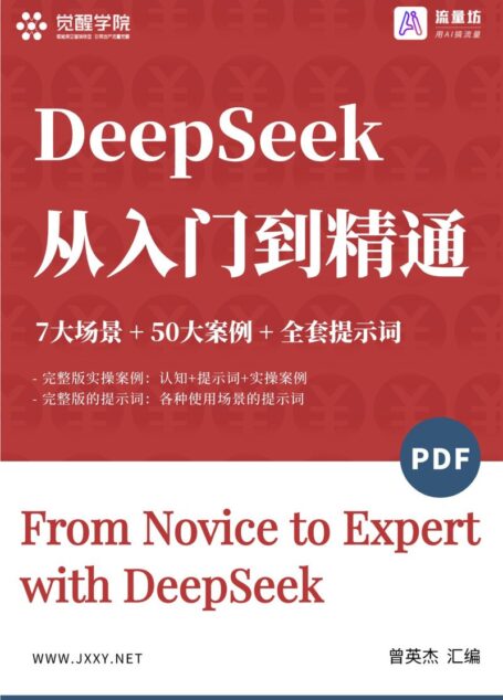 5236-DeepSeek从入门到精通-2025-中文版