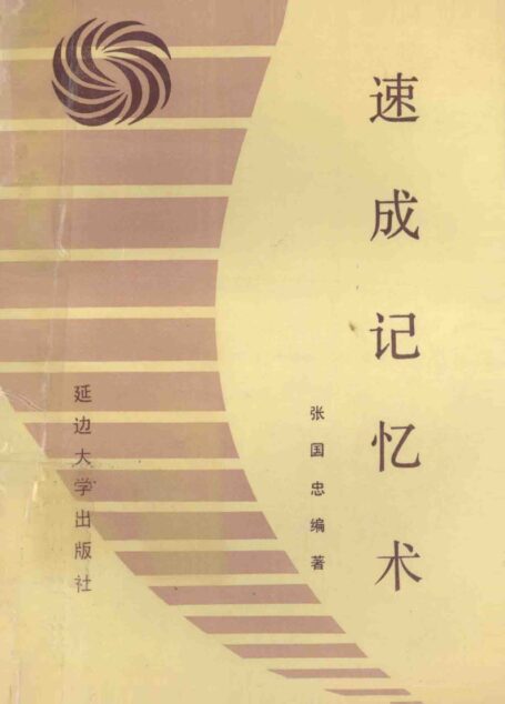速成记忆术 (张国忠编著, Zhang guo zhong, 张国忠编著, 张国忠)