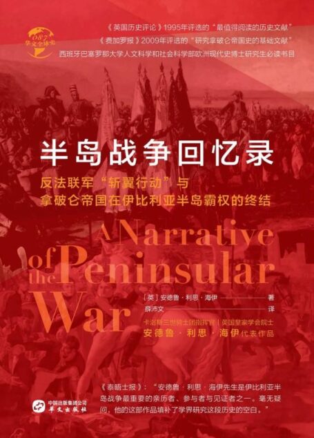 半岛战争回忆录（华文全球史）