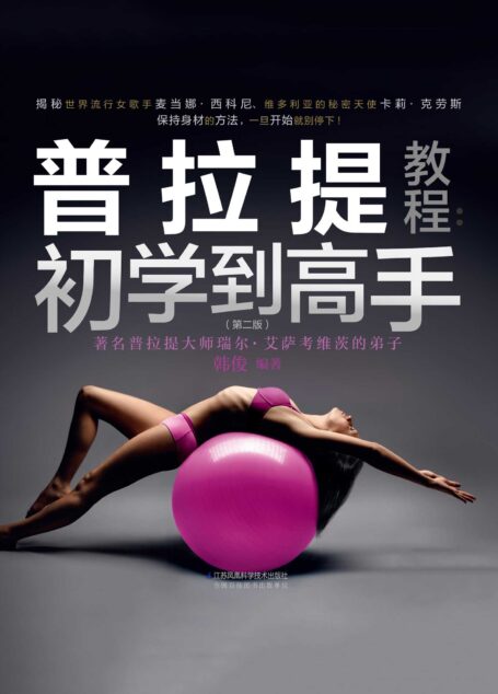 普拉提教程：初学到高手（第二版）