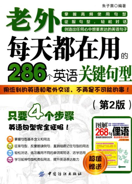 老外每天都在用到的286个英语关键句型 第2版 (朱子熹编著)