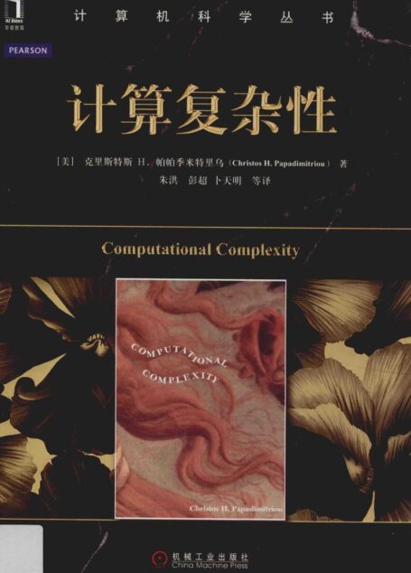 计算机科学丛书 计算复杂性_13936015