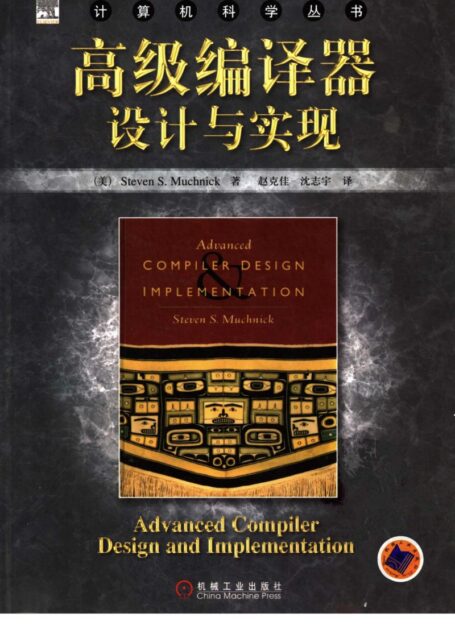 高级编译器设计与实现. 11421689