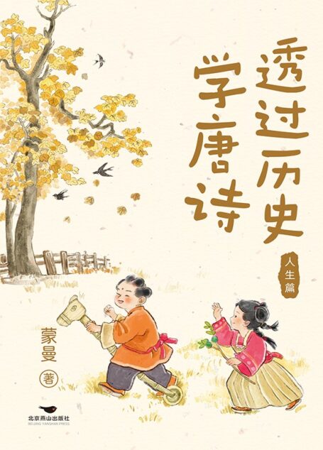 透过历史学唐诗:人生篇