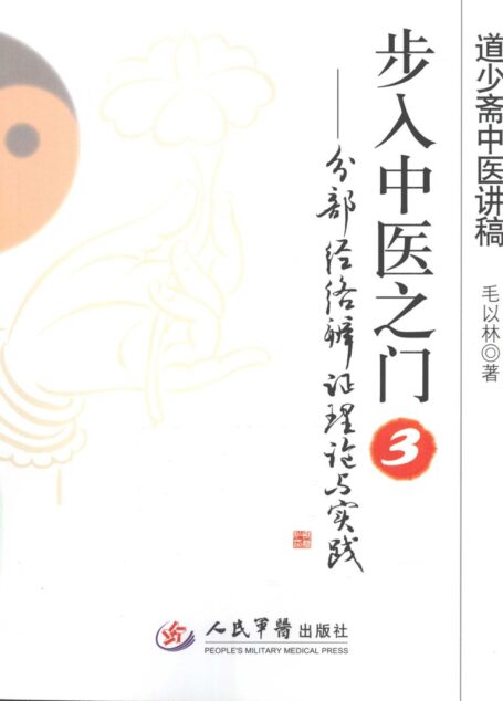 步入中医之门 3 分部经络辩证理论与实践 (毛以林著, 毛以林著, 毛以林)