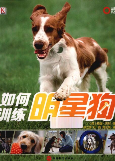 如何训练明星狗 ((英)格温贝利著, 张立华, 杜晶, 高兰凤译)