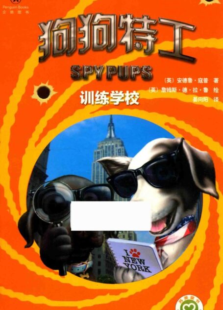 狗狗特工 训练学校 ((英)安德鲁·寇普著;(英)詹姆斯·德·拉·鲁绘;晏向阳译)