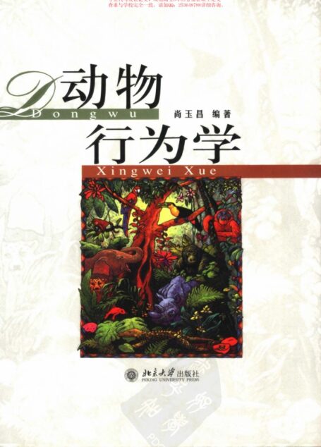 动物行为学 (尚玉昌编著)