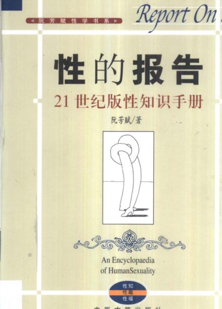性的报告:21世纪版性知识手册 (阮芳赋著)
