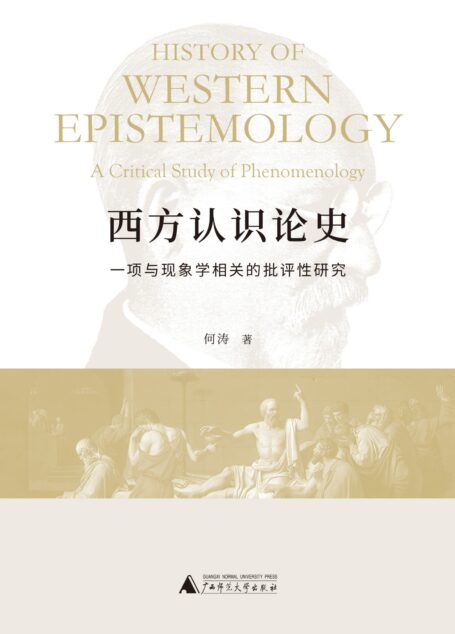 西方认识论史:一项与现象学相关的批评性研究