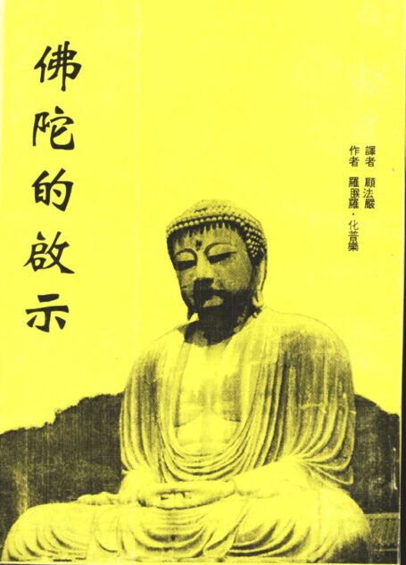 佛陀的启示 (罗睺罗·化普乐著;顾法严译)