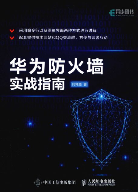 《华为防火墙实战指南》