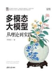 多模态大模型:从理论到实践