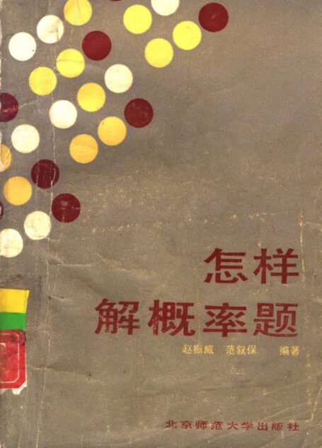 怎样解概率题 (赵振威,范叙保编著)