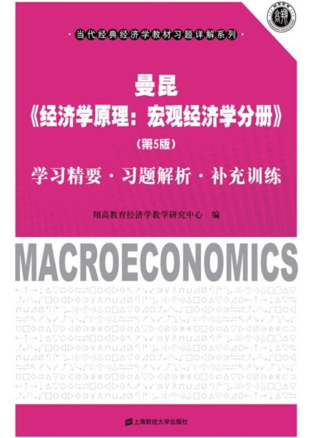 曼昆《经济学原理:宏观经济学分册》(第5版)学习精要•习题解析•补充训练 (当代经典经济学教材习题详解系列)