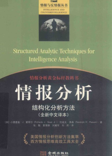 情报分析:结构化分析方法 (小理查兹·J. 霍耶尔,伦道夫·弗森)