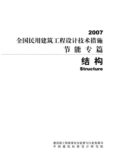 15 全国民用建筑工程设计技术措施节能专篇 结构