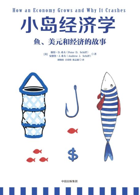 小岛经济学:鱼、美元和经济的故事(《小岛经济学》=《国富论》+《经济学原理》。沉闷枯燥的科学竟然如此通俗易懂,上至90岁下至9岁都喜欢得不得了!千万读者惊呼:经济学竟然可以这样解释!)