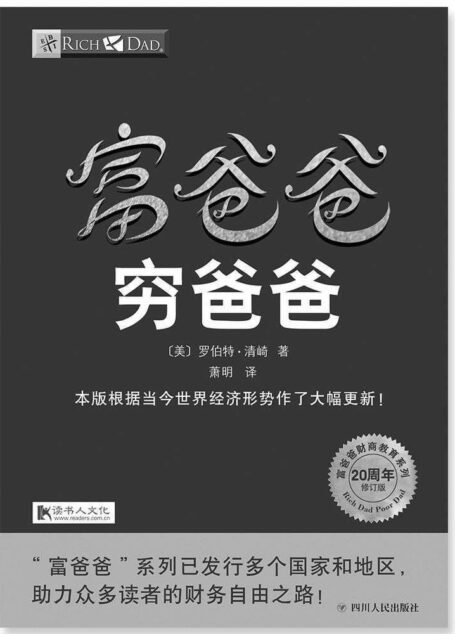 富爸爸穷爸爸(20周年修订版)