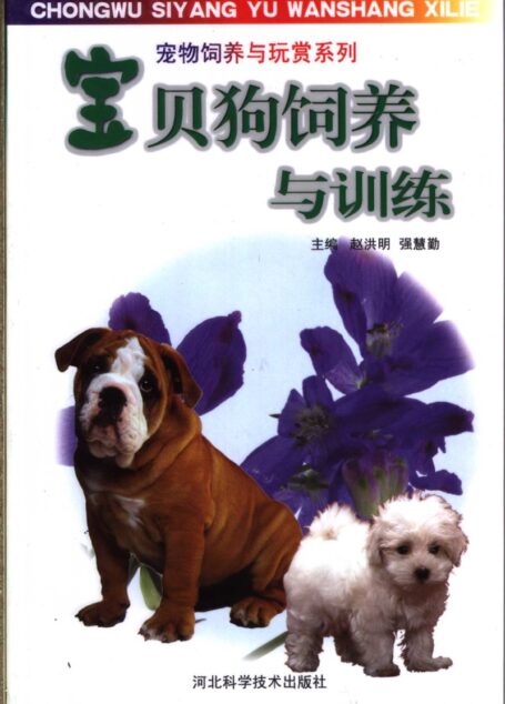 宝贝狗饲养与训练 (赵洪明,强慧勤主编;闫静儒,高欣召,襦素欣编)