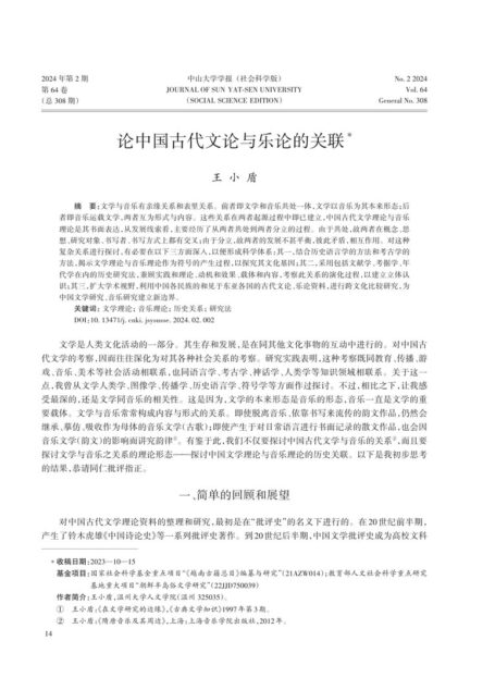 论中国古代文论与乐论的关联_Normal