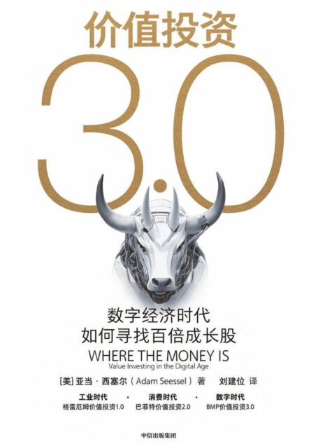 价值投资3.0:数字经济时代如何寻找百倍成长股