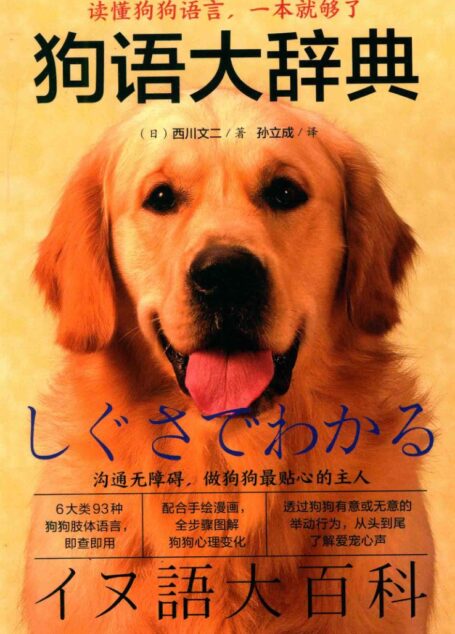 狗语大辞典 ([日]西川文二)