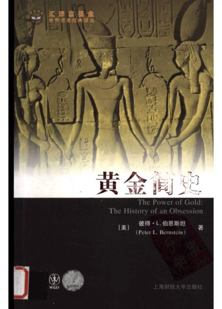 2.2黄金简史 (美)彼得·L·伯恩斯坦著